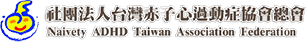 社團法人台灣赤子心過動症協會總會