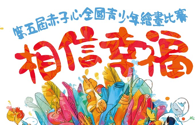 「相信幸福」第五屆赤子心全國青少年繪畫比賽 得獎名單出爐了