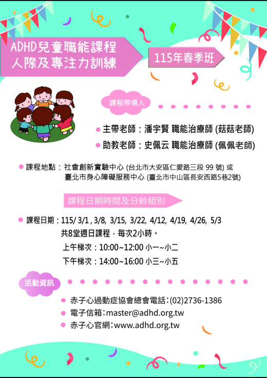 【台北】ADHD兒童職能課程-人際及專注力訓練 -115年春季班 (額滿截止報名)