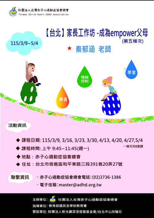 【台北】家長工作坊 -成為empower父母 (第5梯次) (額滿截止報名)