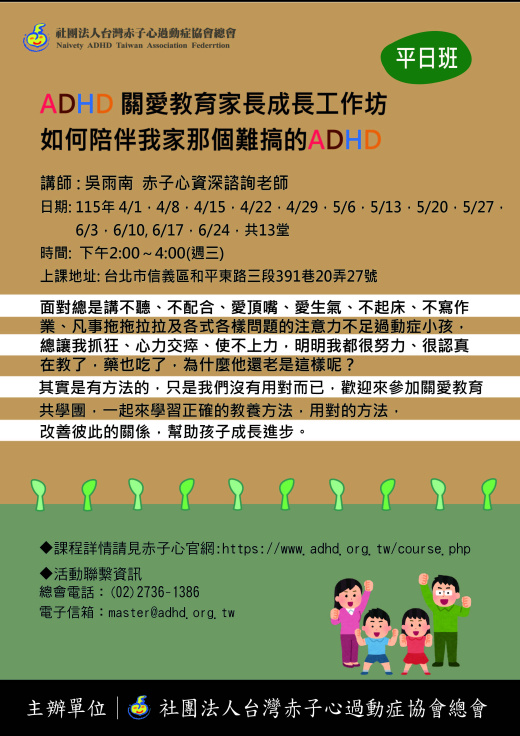 【台北】ADHD家長成長共學團 (115年平日班) (2/24 10:00 開始報名)