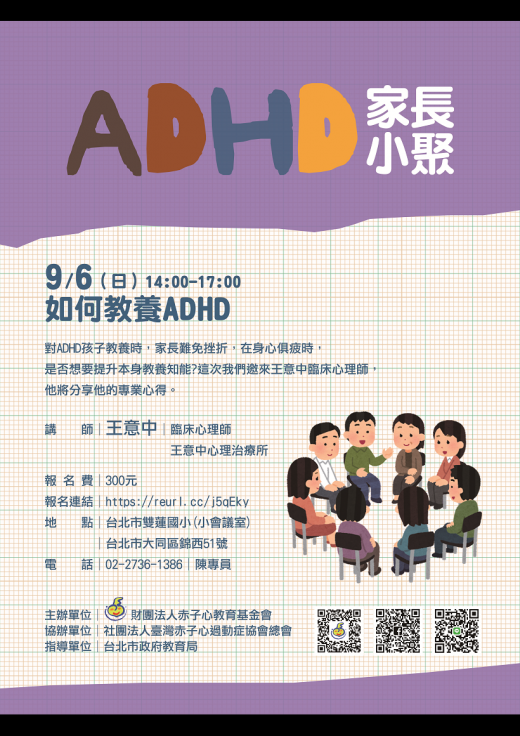 【台北】109/9/6 家長小聚：如何教養ADHD