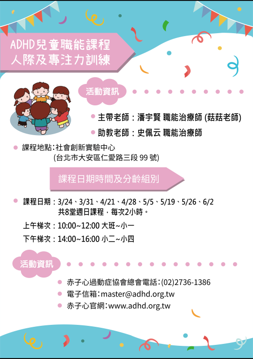 【台北】ADHD兒童職能課程-人際及專注力訓練 (2/16 10:00 開放報名)