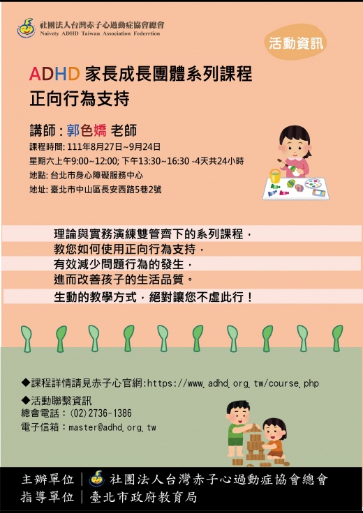 【台北】家長成長團體系列課程- 正向行為支持 (111/05/10 AM. 10:00 開放報名)