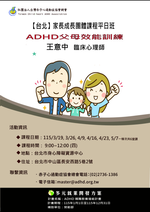 【台北】家長團體課程-ADHD職能教養策略 (額滿截止報名)