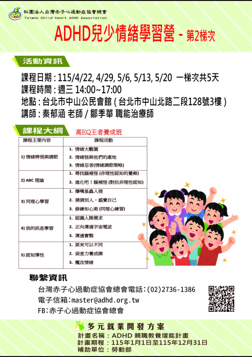 【台北】ADHD兒少情緒學習營-115年第2梯次  (115/3/3 AM 10:00 開放報名)